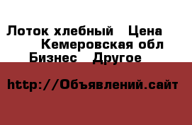 Лоток хлебный › Цена ­ 130 - Кемеровская обл. Бизнес » Другое   